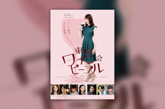 ワインを通して様々な人間模様を描いた映画「東京ワイン会ピープル」感想とあらすじ