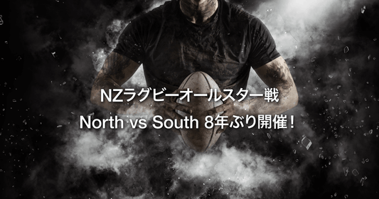 NZラグビーオールスター戦 North vs South 8年ぶり開催!