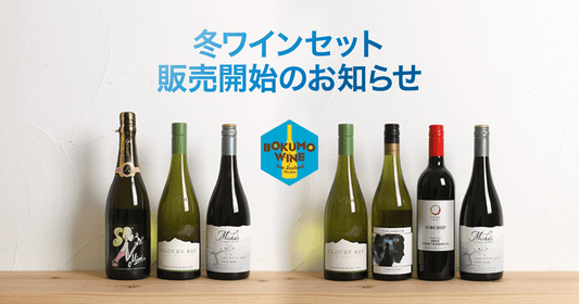 「冬ワインセット」販売開始のお知らせ