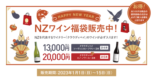 NZワイン福袋の販売開始のお知らせ