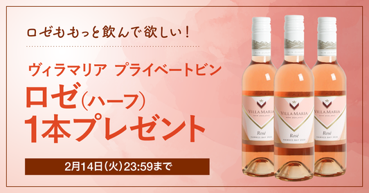 「ヴィラマリア ロゼ ハーフボトル」をプレゼント!2月14日(火)23:59まで
