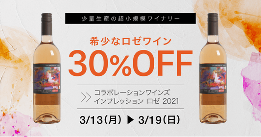 【希少なロゼワイン】「インプレッション ロゼ」が30%OFF!3/19 23:59まで