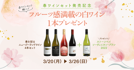 「春ワインセット」ご購入で『ストーンベイ ソーヴィニヨン・ブラン』を1本プレゼント!3/26(日)まで