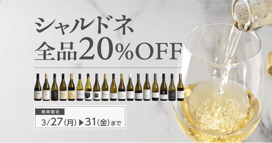 シャルドネ全品20%オフSALE開催!3月31日(金)23:59まで
