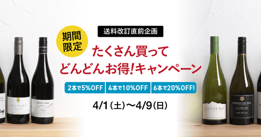 【緊急企画】たくさん買ってどんどんお得に!最大20%OFFキャンペーン|4/9(日)まで