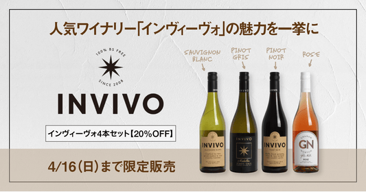 人気ワイナリー「インヴィーヴォ」の4本セットが期間限定で20%OFF!4/16(日)まで
