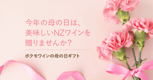 特別なNZワインをお母さんに贈ろう。『2023 母の日ワインギフト』販売開始!
