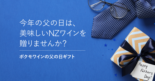 お父さんに特別なNZワインを贈ろう『2023 父の日ワインギフト』販売開始!