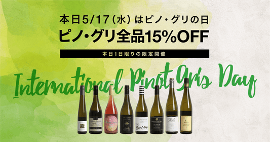 5/17はピノ・グリの日!【本日限定】ピノ・グリ全品15%オフSALE