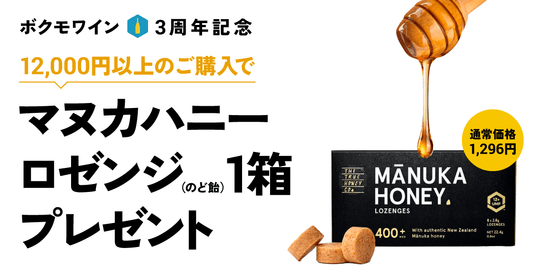 3周年記念 マヌカハニーロゼンジ プレゼントキャンペーン