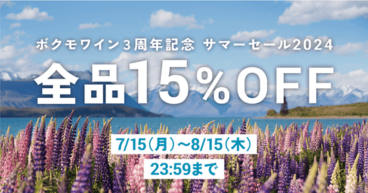 開店3周年記念!サマーSALEで全品15%オフ