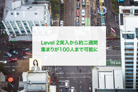 Level 2突入から約二週間 集まりが100人まで可能に