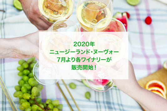 2020年ニュージーランド・ヌーヴォー、7月より各ワイナリーが販売開始!