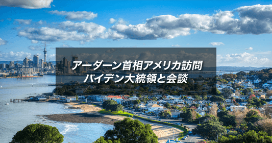 アーダーン首相アメリカ訪問 バイデン大統領と会談