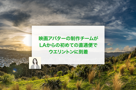映画アバターの制作チームがLAからの初めての直通便でウエリントンに到着