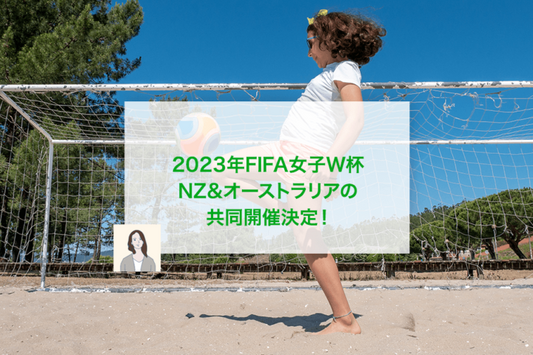 2023年FIFA女子W杯 NZ&オーストラリアの共同開催決定!