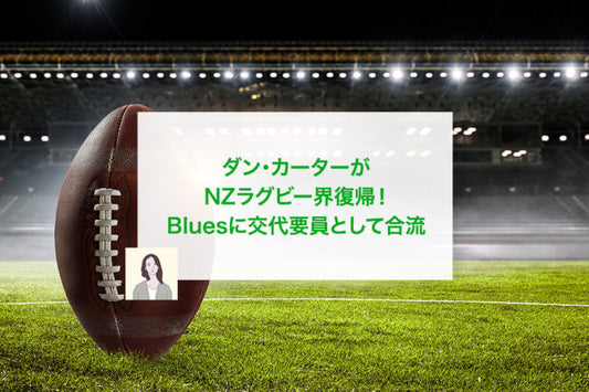ダン・カーターがNZラグビー界復帰!Bluesに交代要員として合流