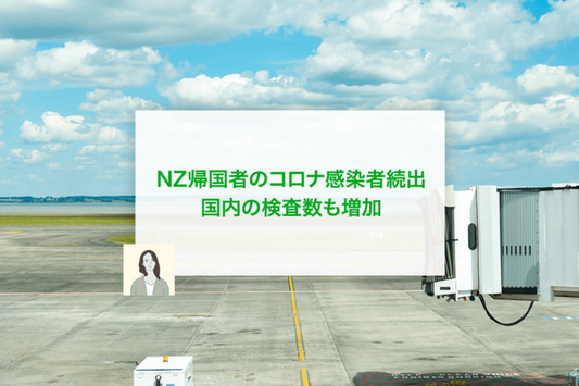 NZ帰国者のコロナ感染者続出 国内の検査数も増加