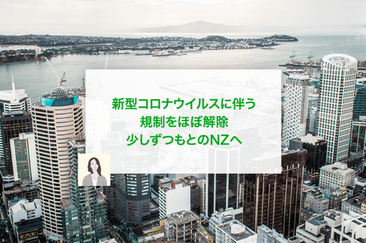 新型コロナウイルスに伴う規制をほぼ解除 少しずつもとのNZへ