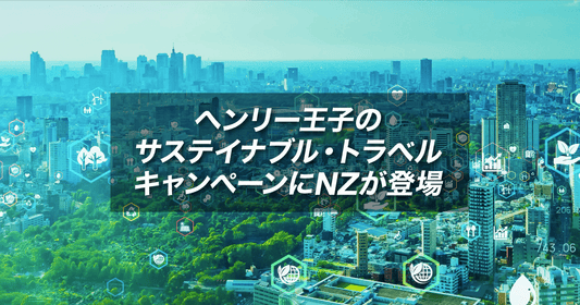 ヘンリー王子のサステイナブル・トラベルキャンペーンにNZが登場