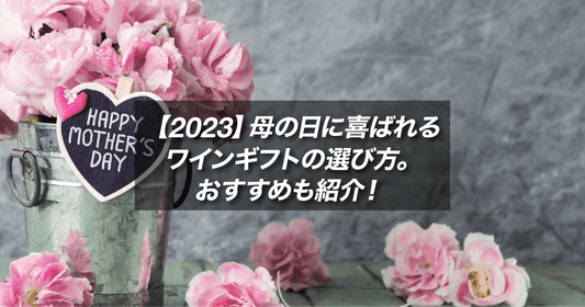【2023】母の日に喜ばれるワインギフトの選び方。おすすめも紹介!
