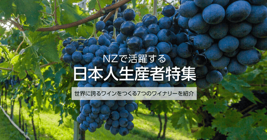 NZで活躍する日本人生産者特集!世界に誇るワインをつくる7つのワイナリーを紹介