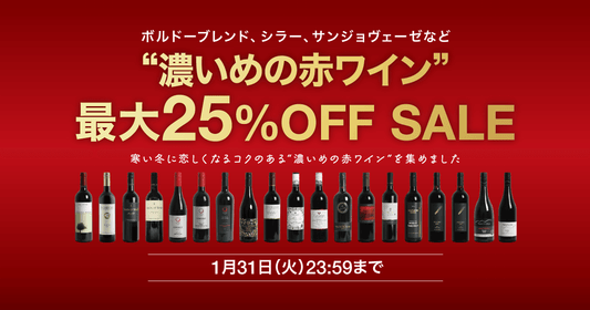 濃いめの赤ワイン最大25%オフSALE開催!