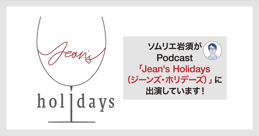 ソムリエ岩須がPodcast「Jean's Holidays(ジーンズ・ホリデーズ)」に出演しています!