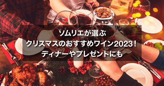 ソムリエが選ぶクリスマスのおすすめワイン2024!ディナーやプレゼントにも