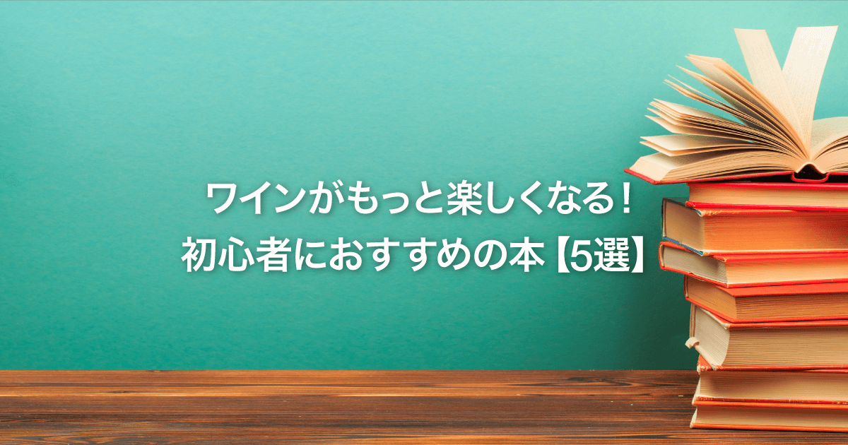 ワインがもっと楽しくなる！初心者におすすめの本【5選