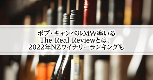 ボブ・キャンベルMW率いるThe Real Reviewとは。2022年NZワイナリーランキングも