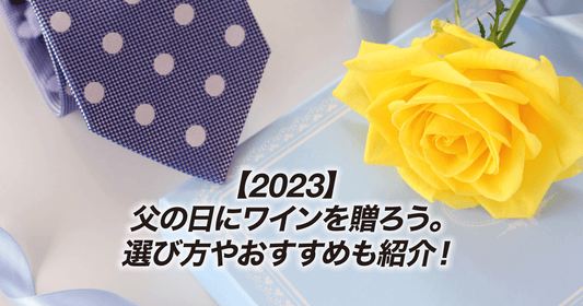 【2023年】父の日にワインを贈ろう。選び方やおすすめも紹介!