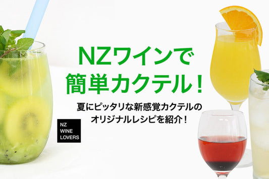 ワインでカクテル!夏にピッタリな新感覚NZカクテルのオリジナルレシピを紹介!