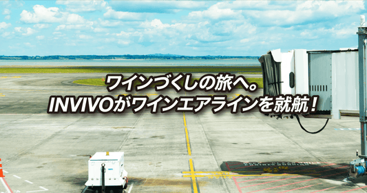 ワインづくしの旅へ。INVIVOがワインエアラインを就航!