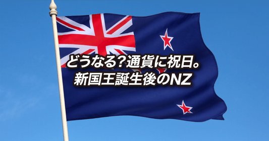 どうなる?通貨に祝日。新国王誕生後のNZ
