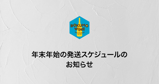 年末年始の発送スケジュールのお知らせ