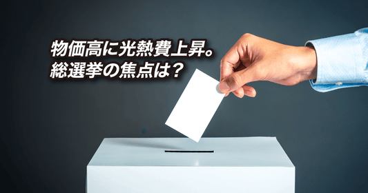 物価高に光熱費上昇。総選挙の焦点は?