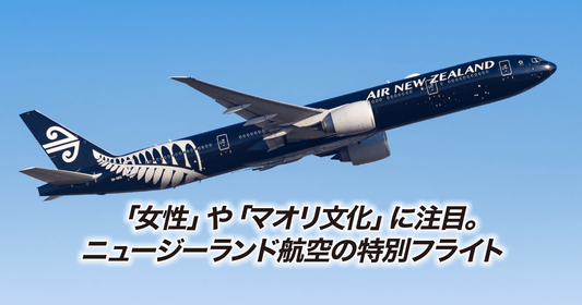 「女性」や「マオリ文化」に注目。ニュージーランド航空の特別フライト