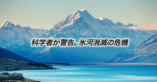 科学者が警告。氷河消滅の危機