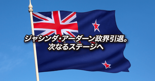 ジャシンダ・アーダーン政界引退。次なるステージへ