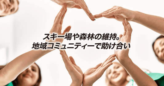 スキー場や森林の維持。地域コミュニティーで助け合い
