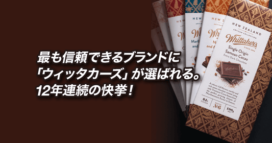 最も信頼できるブランドに「ウィッタカーズ」が選ばれる。12年連続の快挙！