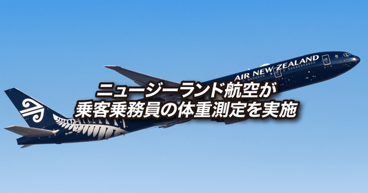 ニュージーランド航空が乗客乗務員の体重測定を実施