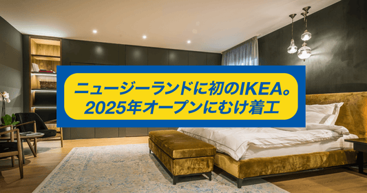 ニュージーランドに初のIKEA。2025年オープンにむけ着工