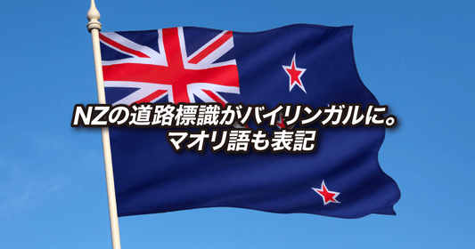 NZの道路標識がバイリンガルに。マオリ語も表記