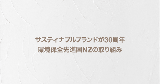 サスティナブルブランドが30周年　環境保全先進国NZの取り組み