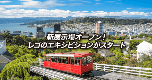 新展示場オープン!レゴのエキシビションがスタート