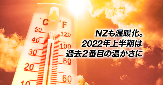 NZも温暖化。2022年上半期は過去2番目の温かさに