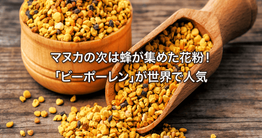 マヌカの次は蜂が集めた花粉!「ビーポーレン」が世界で人気
