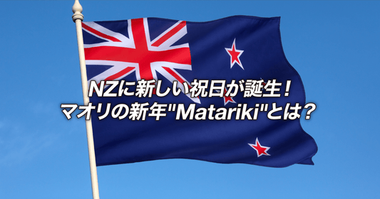 NZに新しい祝日が誕生!マオリの新年"Matariki"とは?